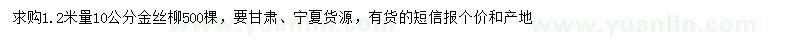 求购1.2米量10公分金丝柳