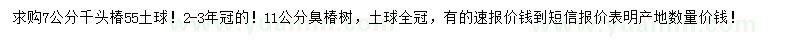 求购7公分千头椿、11公分臭椿