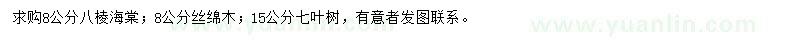 求购八棱海棠、丝绵木、七叶树