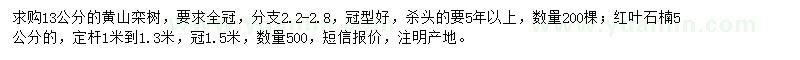 求购13公分黄山栾树、5公分红叶石楠