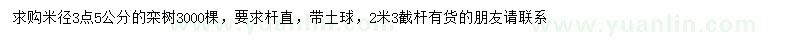 求购米径3.5公分栾树