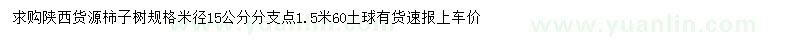 求购米径15公分分柿子树