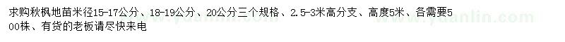 求购米径15-17、18-19、20公分秋枫