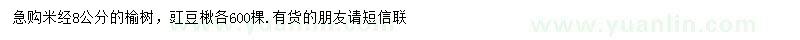 求购米径8公分榆树、豇豆楸