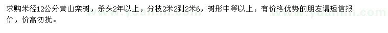 求购米径12公分黄山栾树