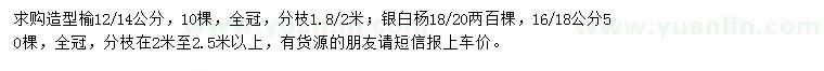 求购12-14公分造型榆、16-20公分银白杨