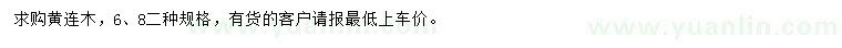 求购6、8公分黄连木