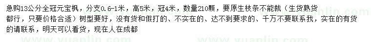 求购13公分元宝枫