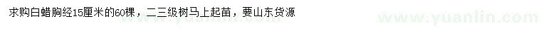 求购胸径15公分白蜡