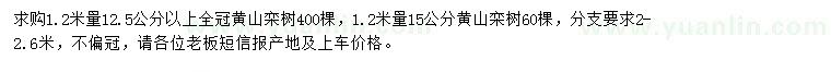 求购1.2米量12.5公分以上、15公分黄山栾树