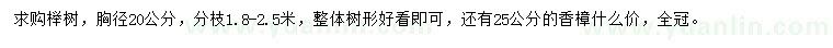 求购胸径20公分榉树、25公分香樟