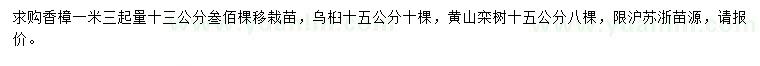 求购香樟、乌桕、黄山栾树