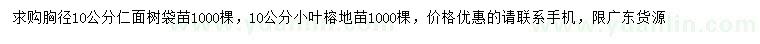 求购胸径10公分仁面树、小叶榕