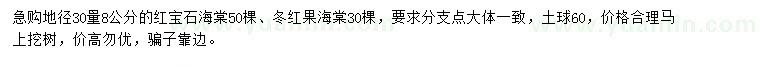 求购地径30量8公分红宝石海棠、冬红果海棠