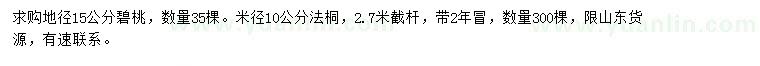 求购地径15公分碧桃、米径10公分法桐