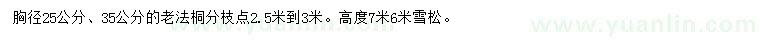 求购胸径25、35公分法桐、高6、7米雪松