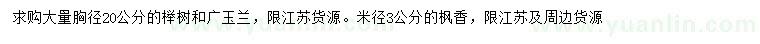 求购榉树、广玉兰、枫香