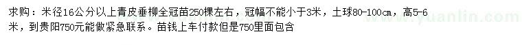 求购米径16公分以上青皮垂柳