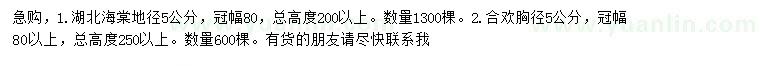 求购地径5公分湖北海棠、胸径5公分合欢