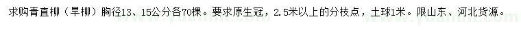 求购胸径13、15公分青直柳