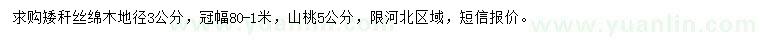 求购地径3公分矮秆丝绵木、5公分山桃