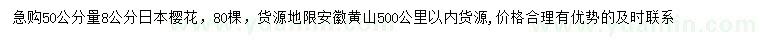 求购50量8公分日本樱花