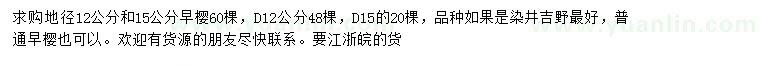 求购地径12、15公分早樱