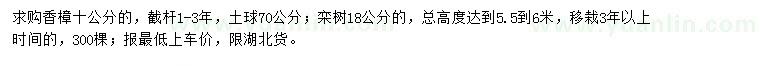 求购10公分香樟、18公分栾树