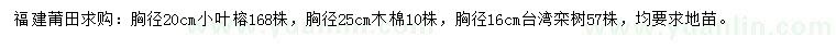 求购小叶榕、木棉、台湾栾树