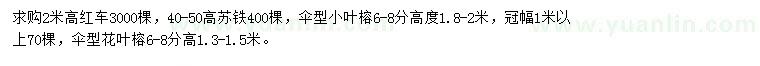 求购红车、苏铁、伞型小叶榕等