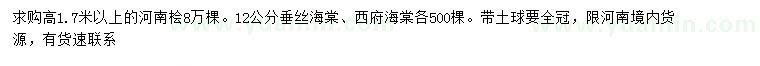 求购河南桧、垂丝海棠、西府海棠