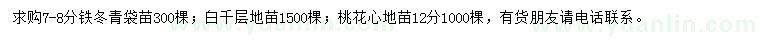 求购铁冬青、白千层、桃花心