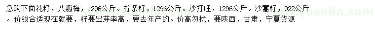 求购八瓣梅、柠条籽、沙打旺种子