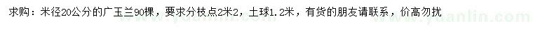 求购米径20公分广玉兰