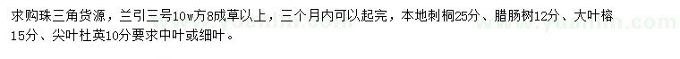求购兰引三号、本地刺桐、腊肠树等