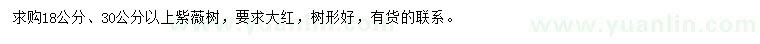 求购18、30公分以上紫薇树