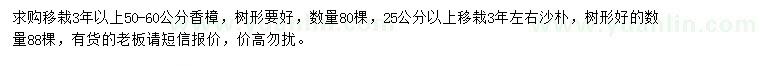 求购50-60公分香樟、25公分以上沙朴