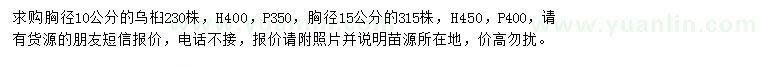 求购胸径10、15公分乌桕