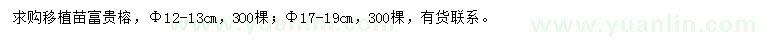 求购胸径12-13、17-19公分富贵榕