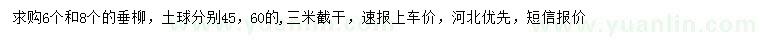 求购6、8公分垂柳