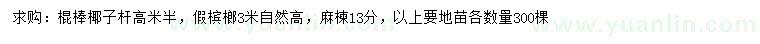 求购棍棒椰子、假槟榔、麻楝