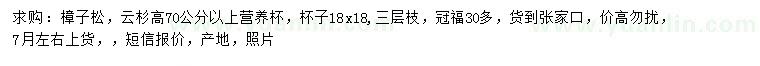 求购高70公分以上樟子松、云杉