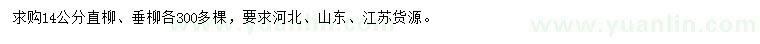 求购14公分直柳、垂柳