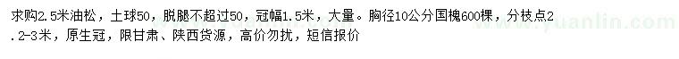 求购2.5米油松、胸径10公分国槐