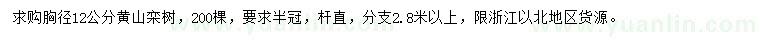 求购胸径12公分黄山栾树