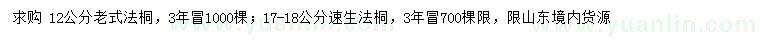 求购12公分老式法桐、17-18公分速生法桐