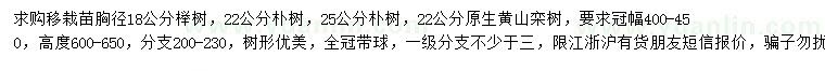 求购榉树、朴树、黄山栾树