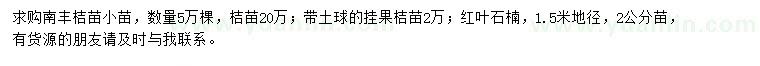 求购南丰蜜桔苗、桔苗、红叶石楠等