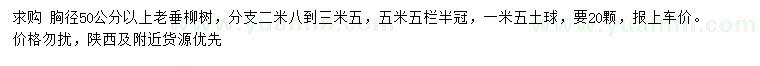 求购胸径50公分以上老垂柳