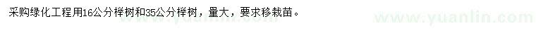 求购16、35公分榉树